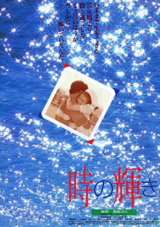 Poster di 時の輝き