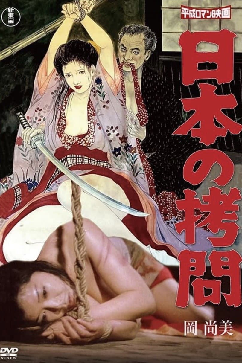 Poster di 日本の拷問