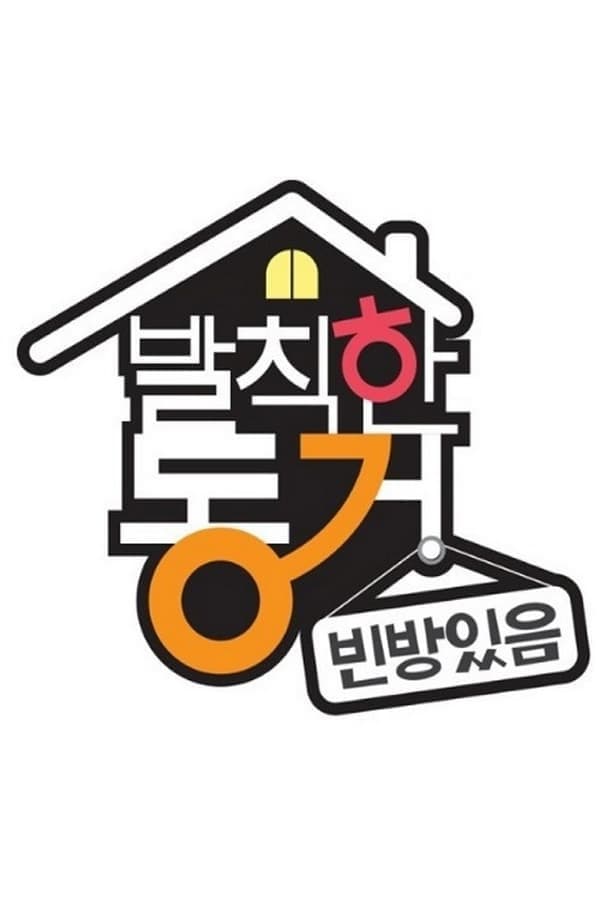 Poster di 발칙한 동거 빈방 있음