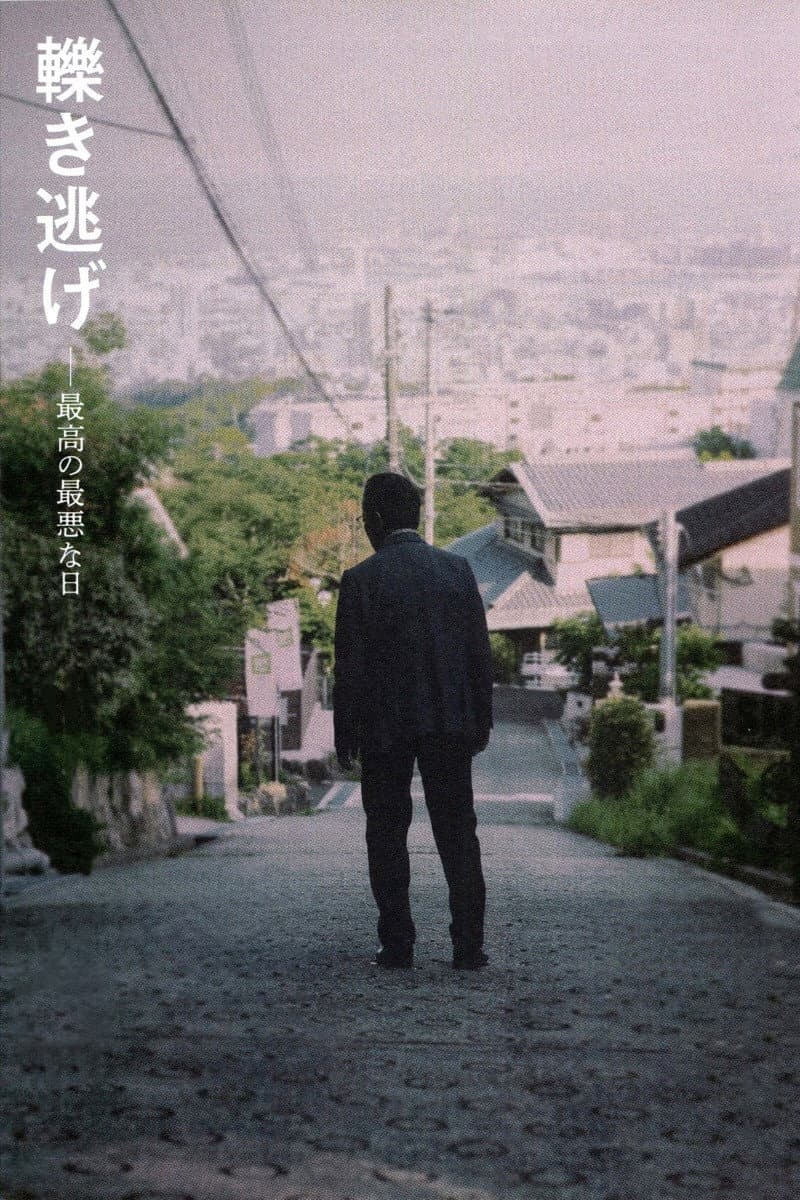 Poster di 轢き逃げ 最高の最悪な日