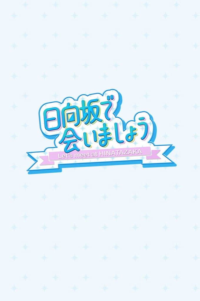 Poster di 日向坂で会いましょう