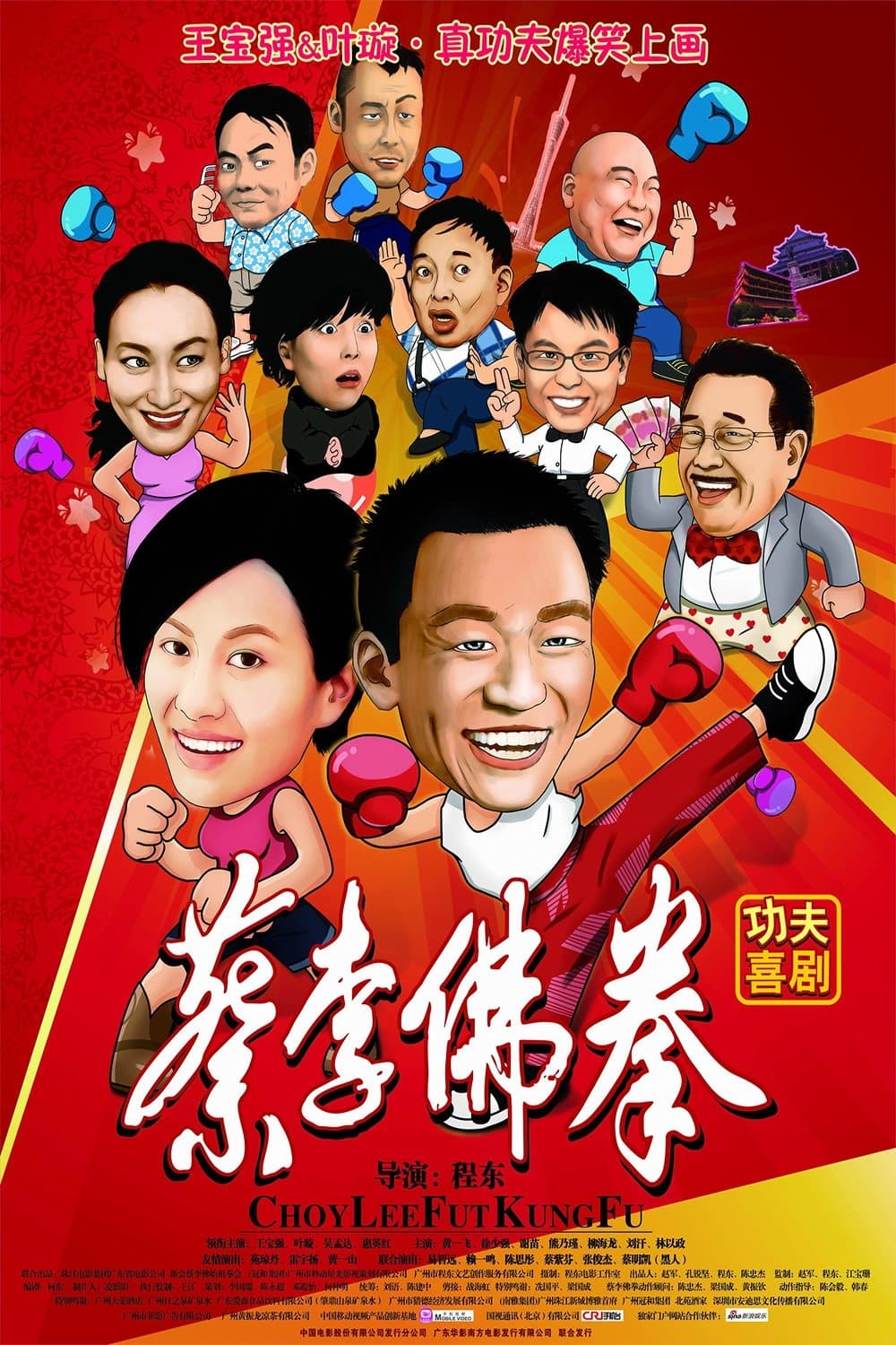 Poster di 蔡李佛拳