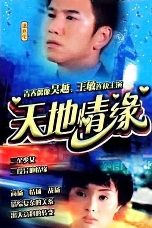 Poster di 天地情缘