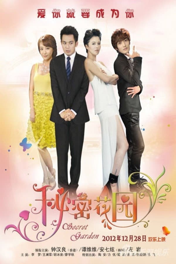 Poster di 秘密花园