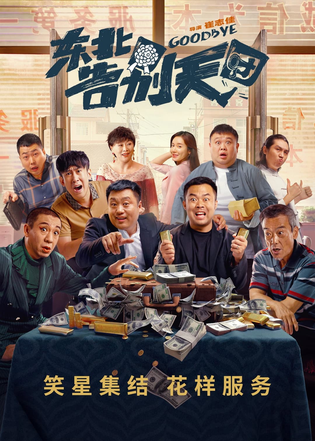 Poster di 东北告别天团