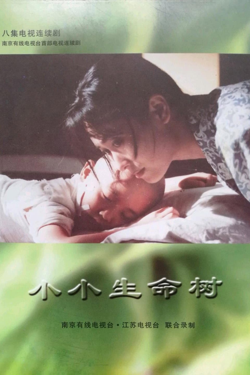 Poster di 小小生命树