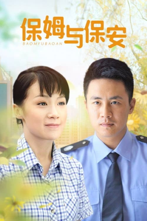 Poster di 保姆与保安