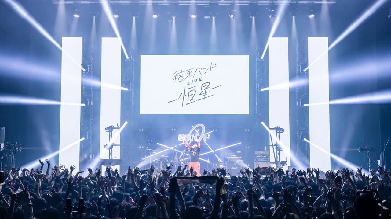 ぼっち・ざ・ろっく！結束バンド LIVE-恒星- - immagine