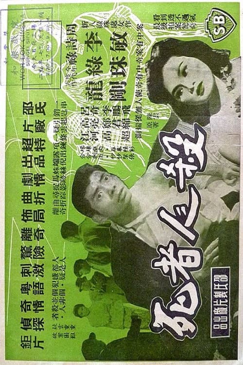 Poster di 殺人者死