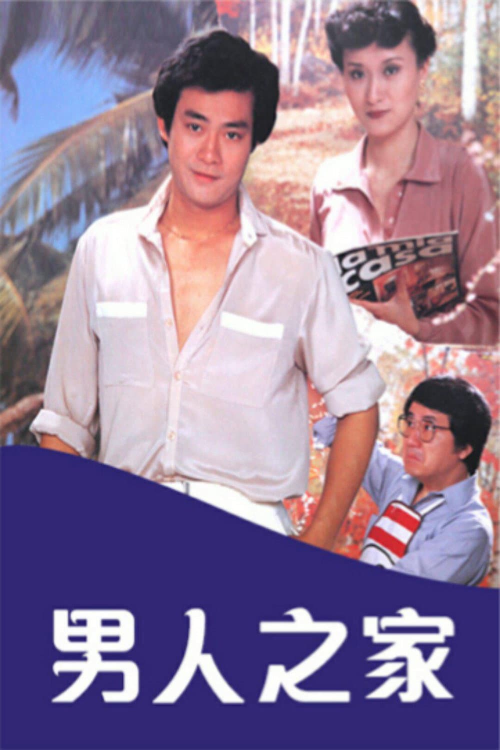 Poster di 男人之家