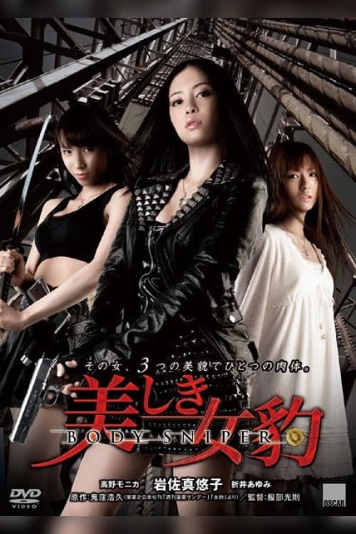 Poster di 美しき女豹