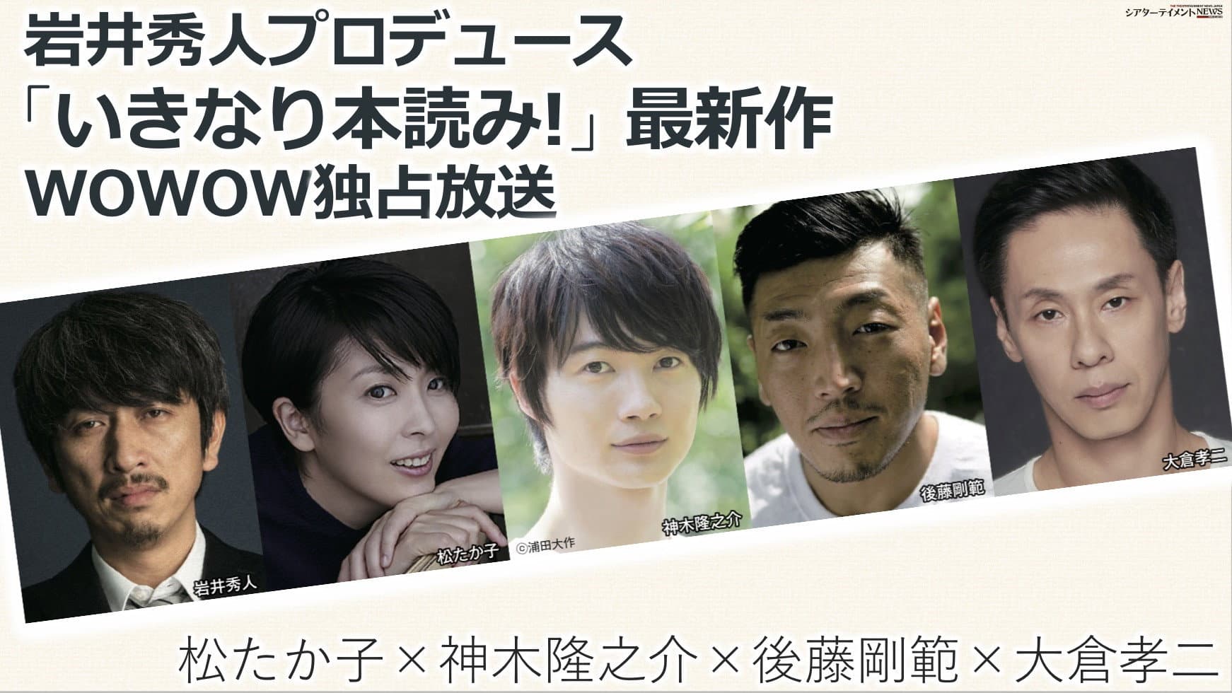岩井秀人プロデュース「いきなり本読み！」 松たか子×神木隆之介×後藤剛範×大倉孝二 - immagine