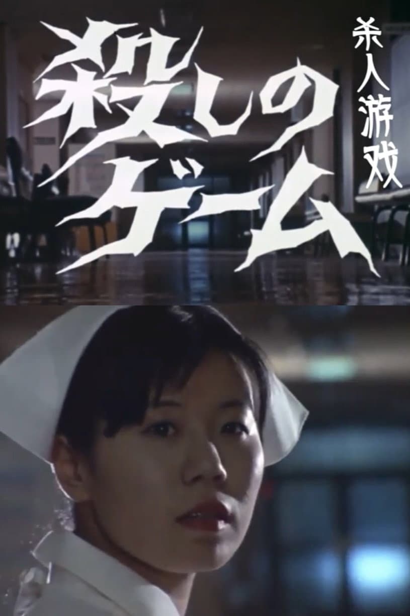 Poster di 殺しのゲーム