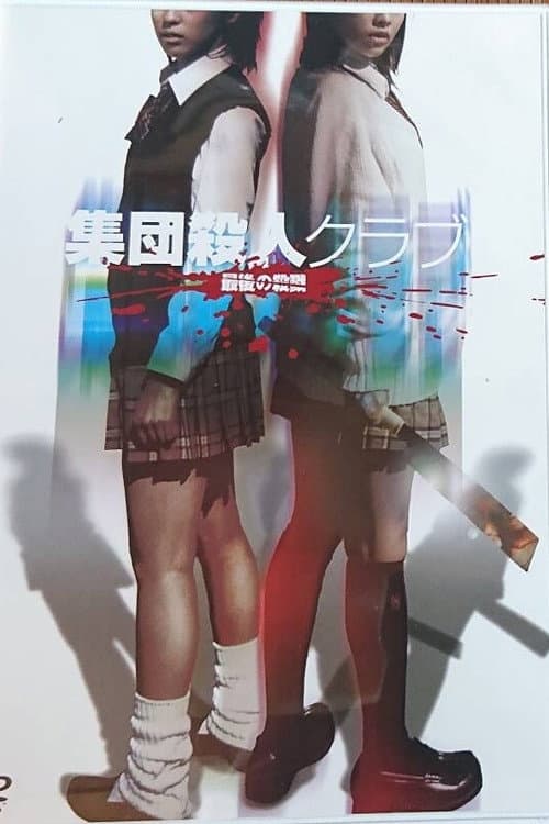 Poster di 集団殺人ｸﾗﾌﾞ最後の殺戮　