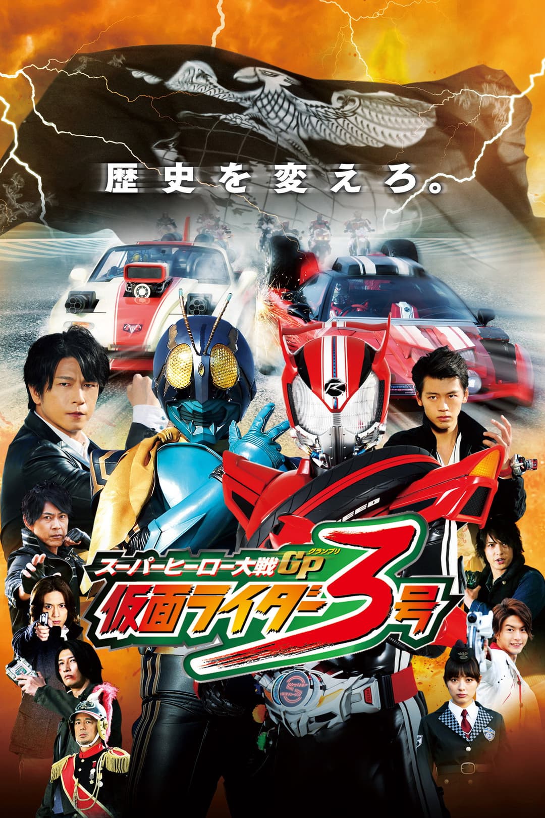 Poster di スーパーヒーロー大戦GP 仮面ライダー3号