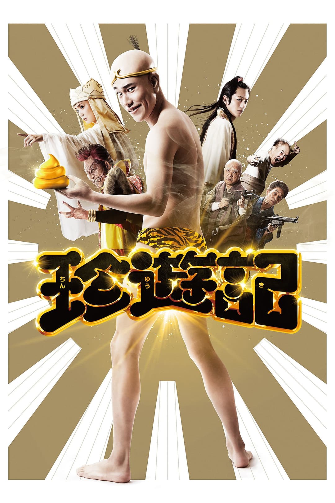 Poster di 珍遊記