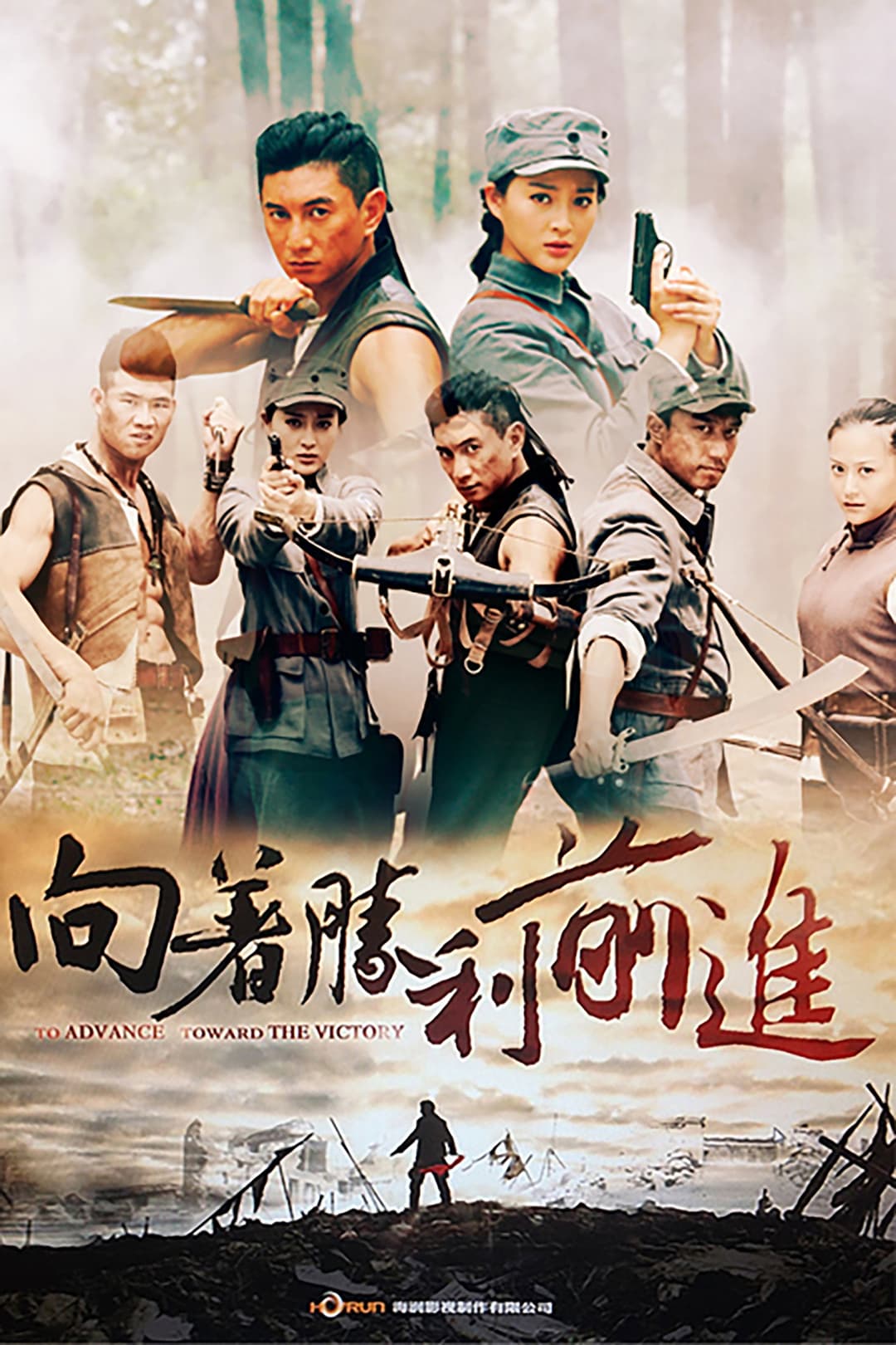 Poster di 向着胜利前进
