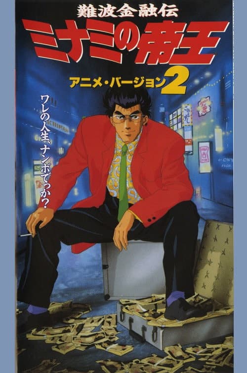 Poster di 難波金融伝　ミナミの帝王２