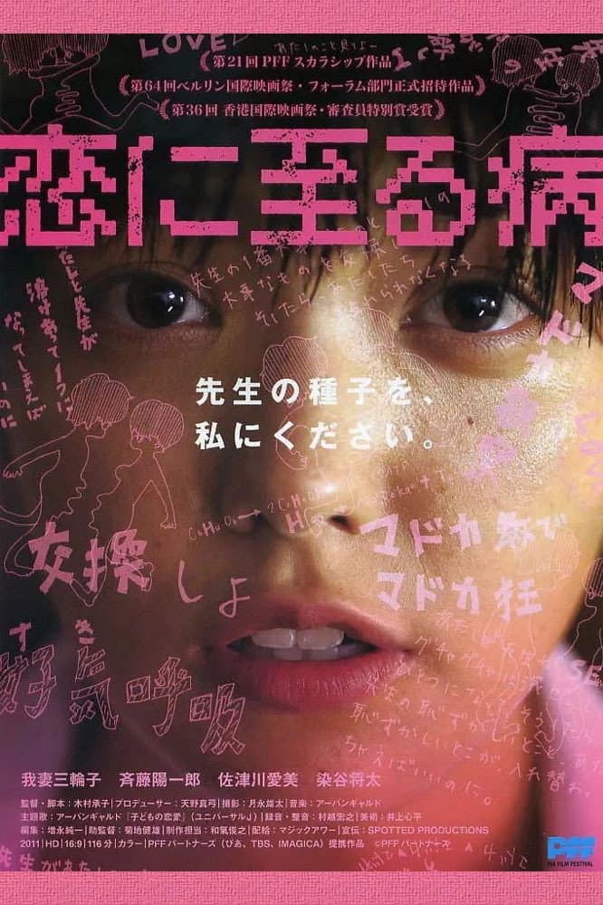 Poster di 恋に至る病