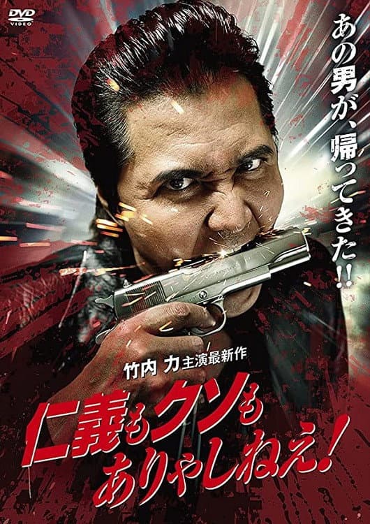 Poster di 仁義もクソもありゃしねえ！