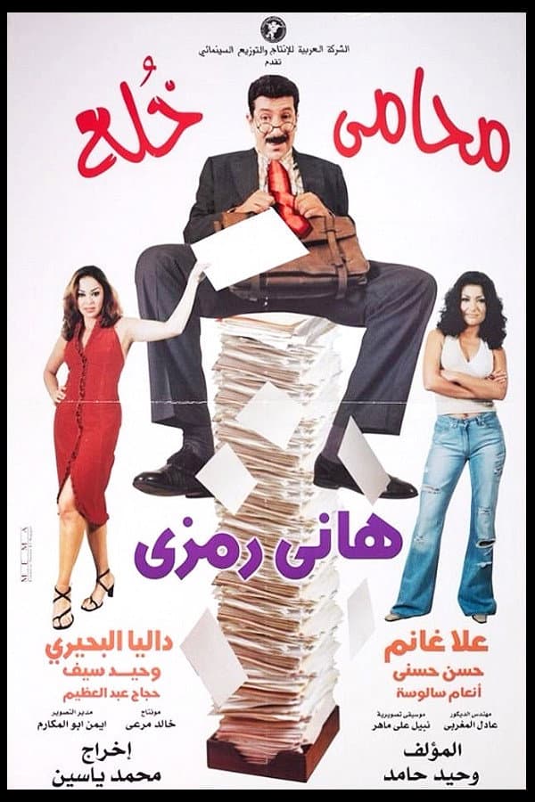 Poster di محامي خُلع