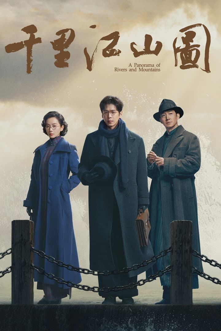 Poster di 千里江山图​