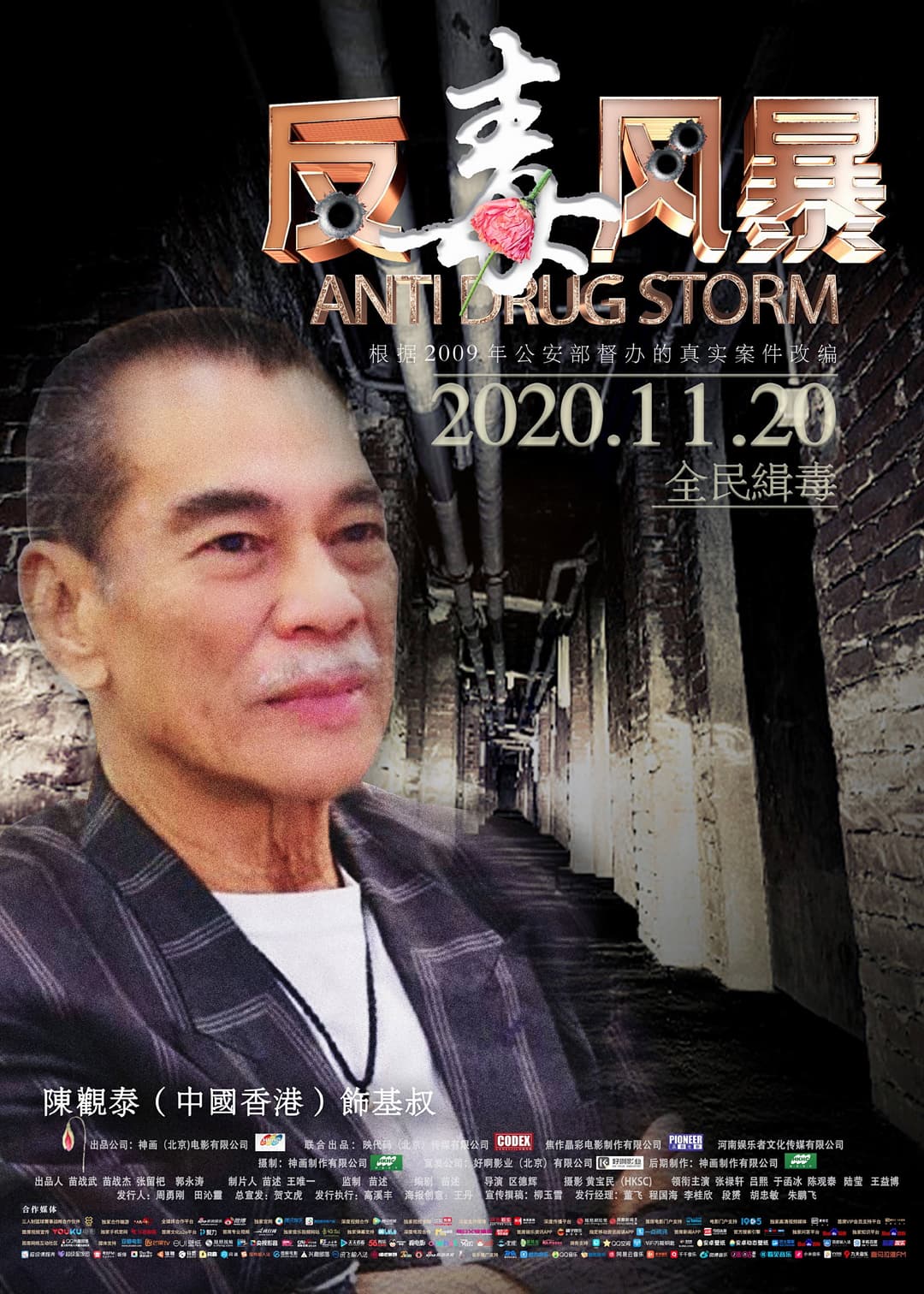Poster di 反毒风暴