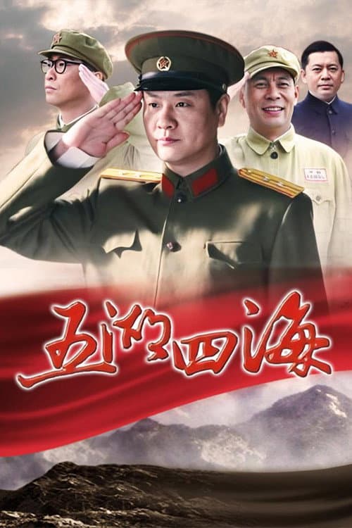 Poster di 五湖四海