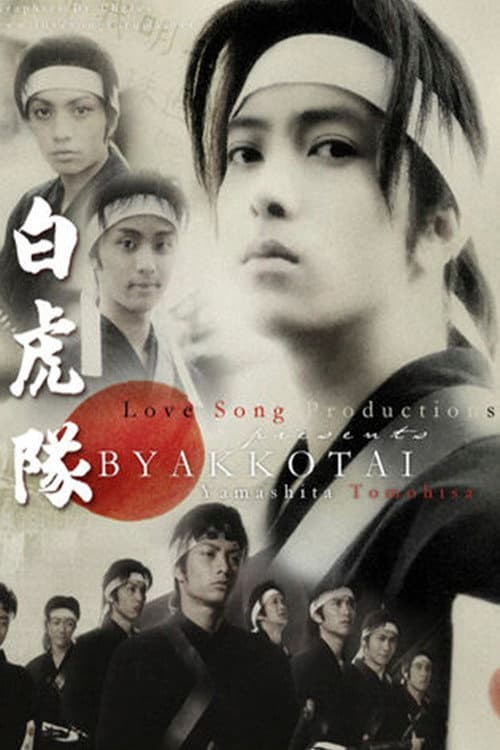 Poster di 白虎隊