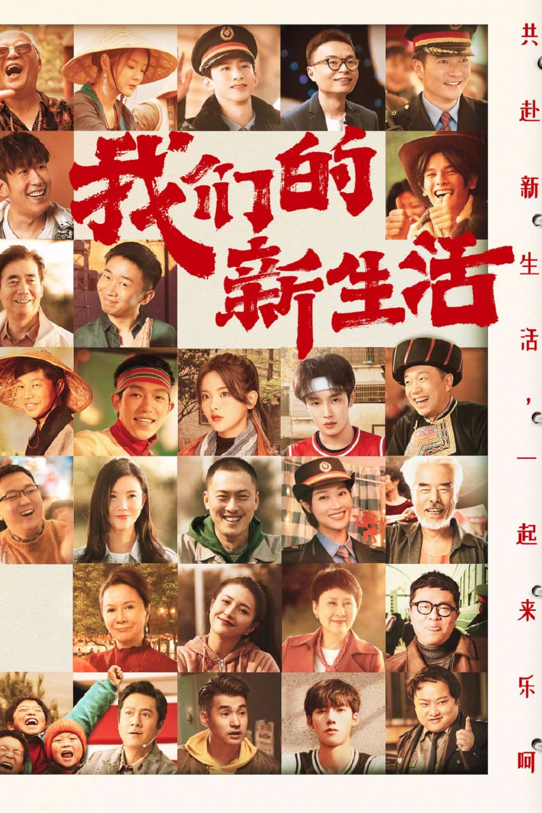 Poster di 我们的新生活