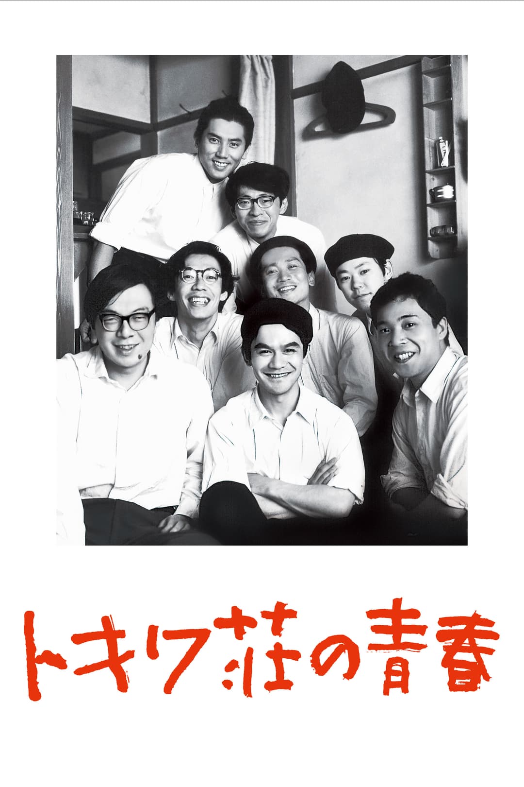Poster di トキワ荘の青春