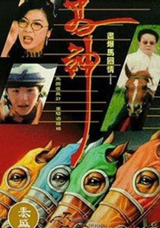 Poster di 馬神