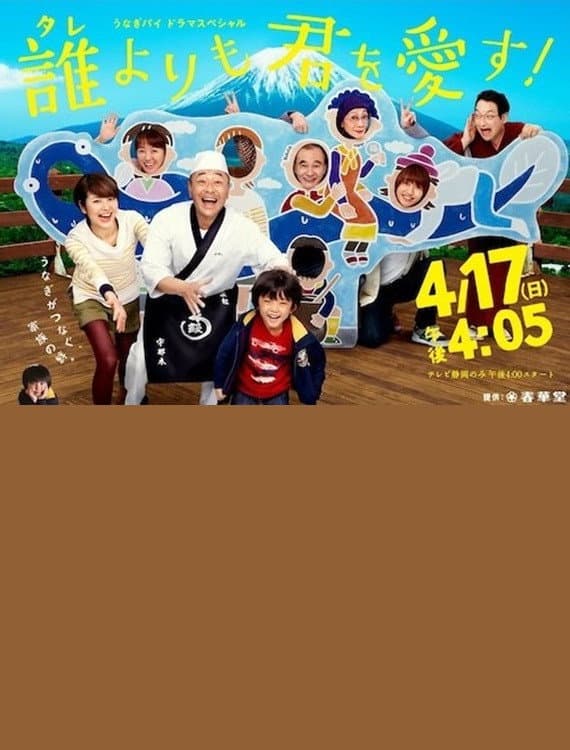 Poster di 誰よりも君を愛す！