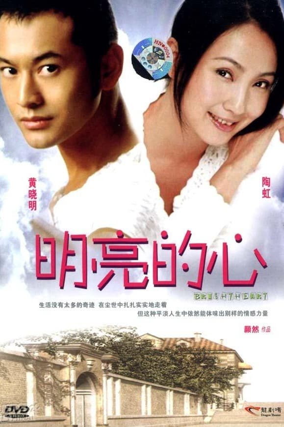 Poster di 明亮的心