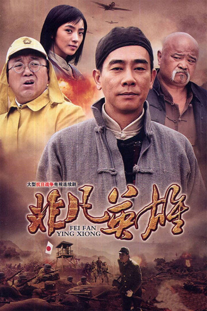 Poster di 非凡英雄