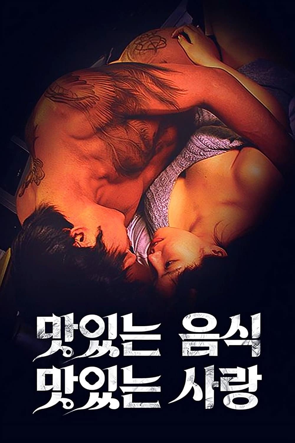 Poster di 맛있는 섹스 그리고 사랑