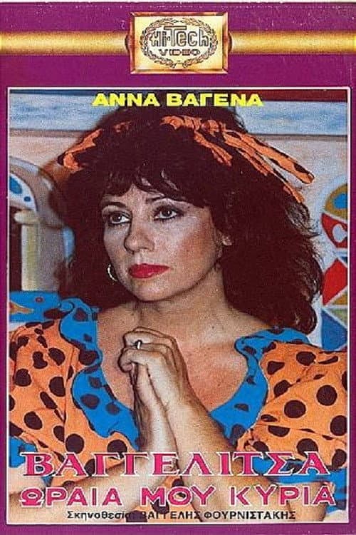 Poster di Βαγγελίτσα ωραία μου κυρία