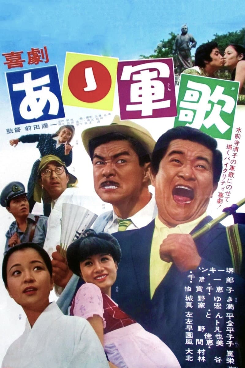 Poster di 喜劇・あゝ軍歌