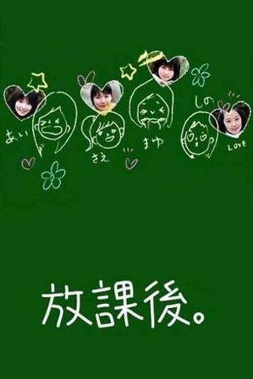 Poster di 放課後。
