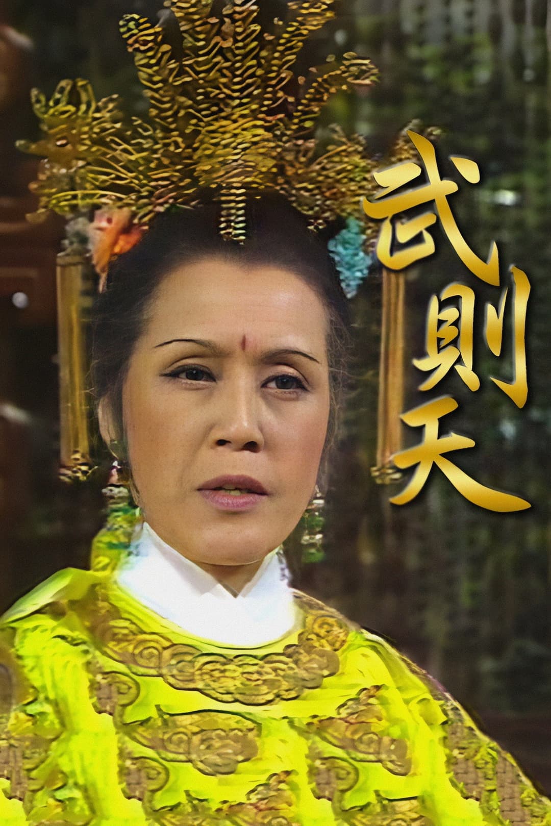 Poster di 武則天