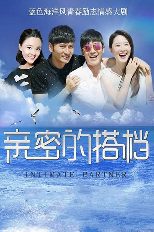 Poster di 亲密的搭档