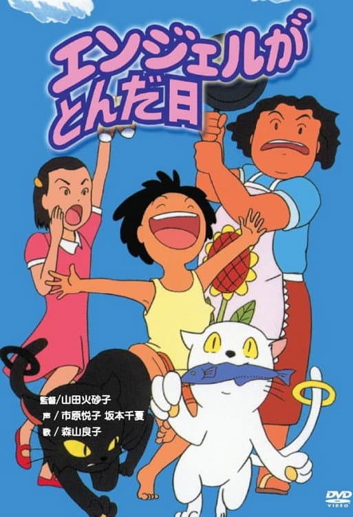 Poster di エンジェルがとんだ日