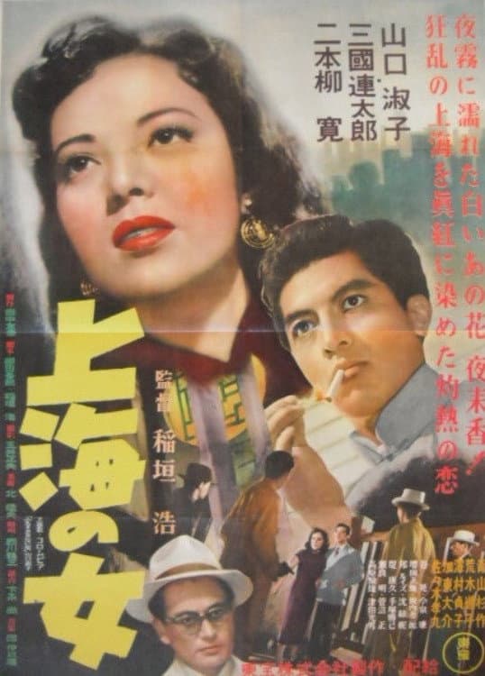 Poster di 上海の女
