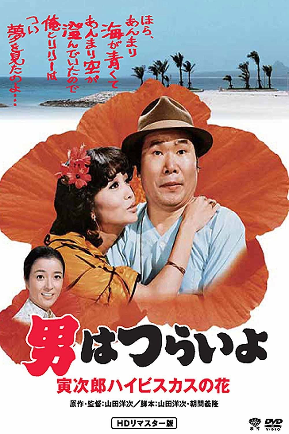 Poster di 男はつらいよ 寅次郎ハイビスカスの花