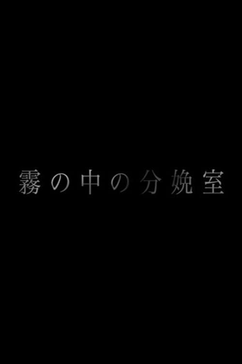 Poster di 霧の中の分娩室