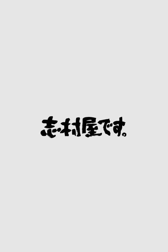 Poster di 志村屋です。