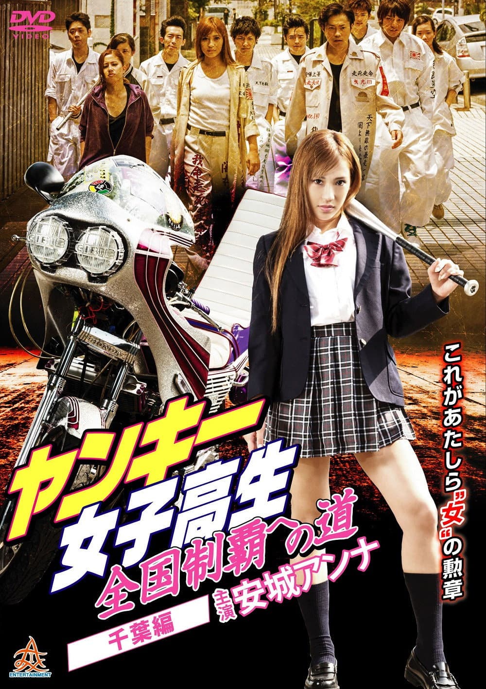 Poster di ヤンキー女子高生　全国制覇への道　千葉編
