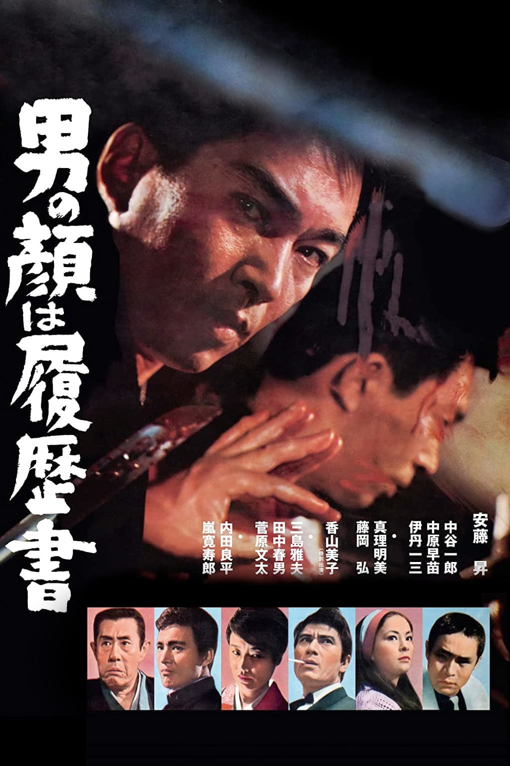Poster di 男の顔は履歴書