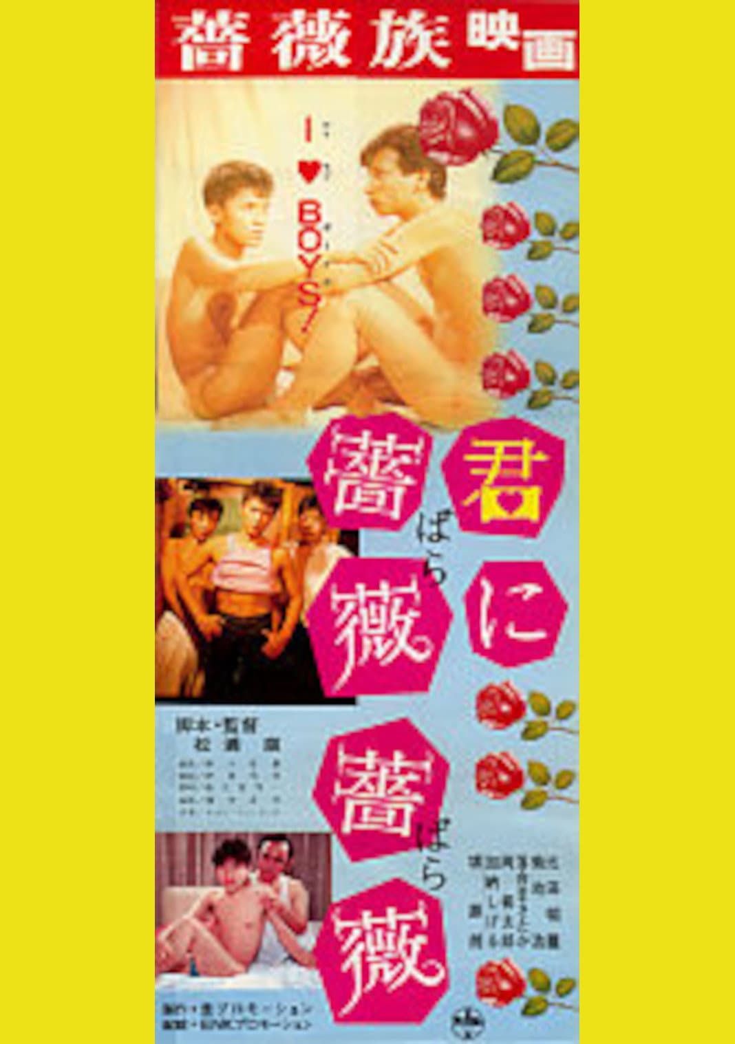 Poster di 君にバラ薔薇