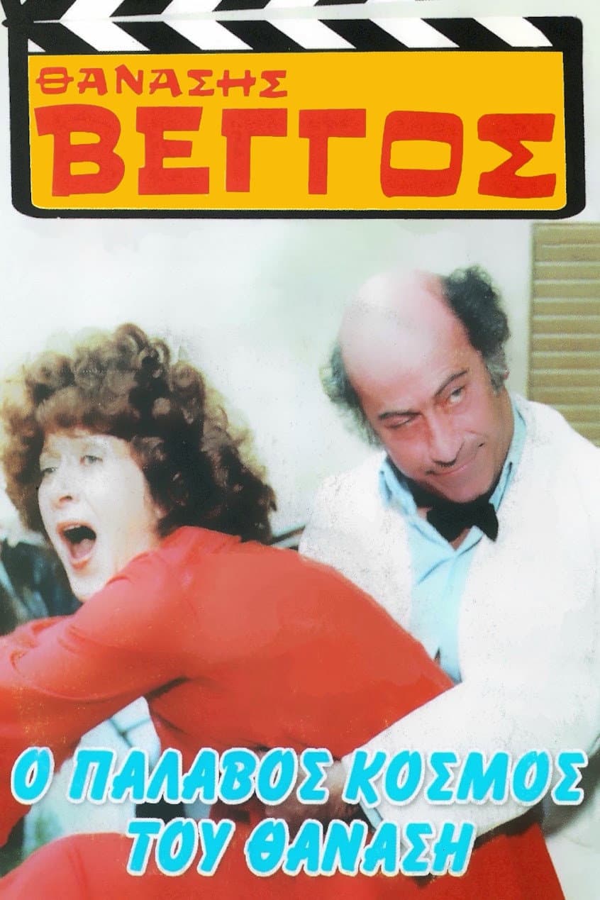 Poster di Ο Παλαβός Κόσμος του Θανάση